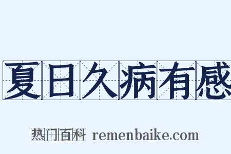 夏日久病有感是什么意思的图片